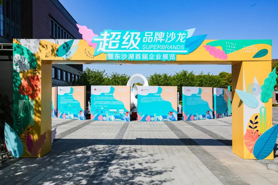 热烈庆祝超级品牌沙龙暨东沙湖首届企业展览圆满成功