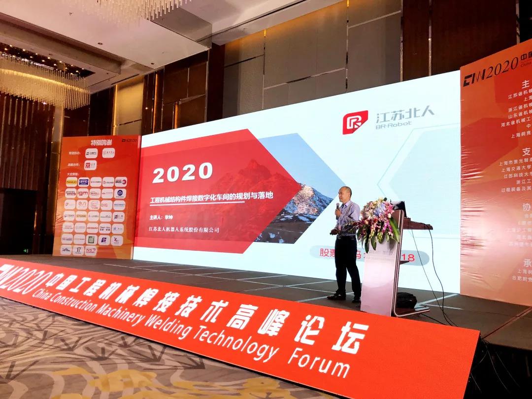 Jiangsu Beiren was invited to attend the China Construction Machinery Welding Technology Summit Forum