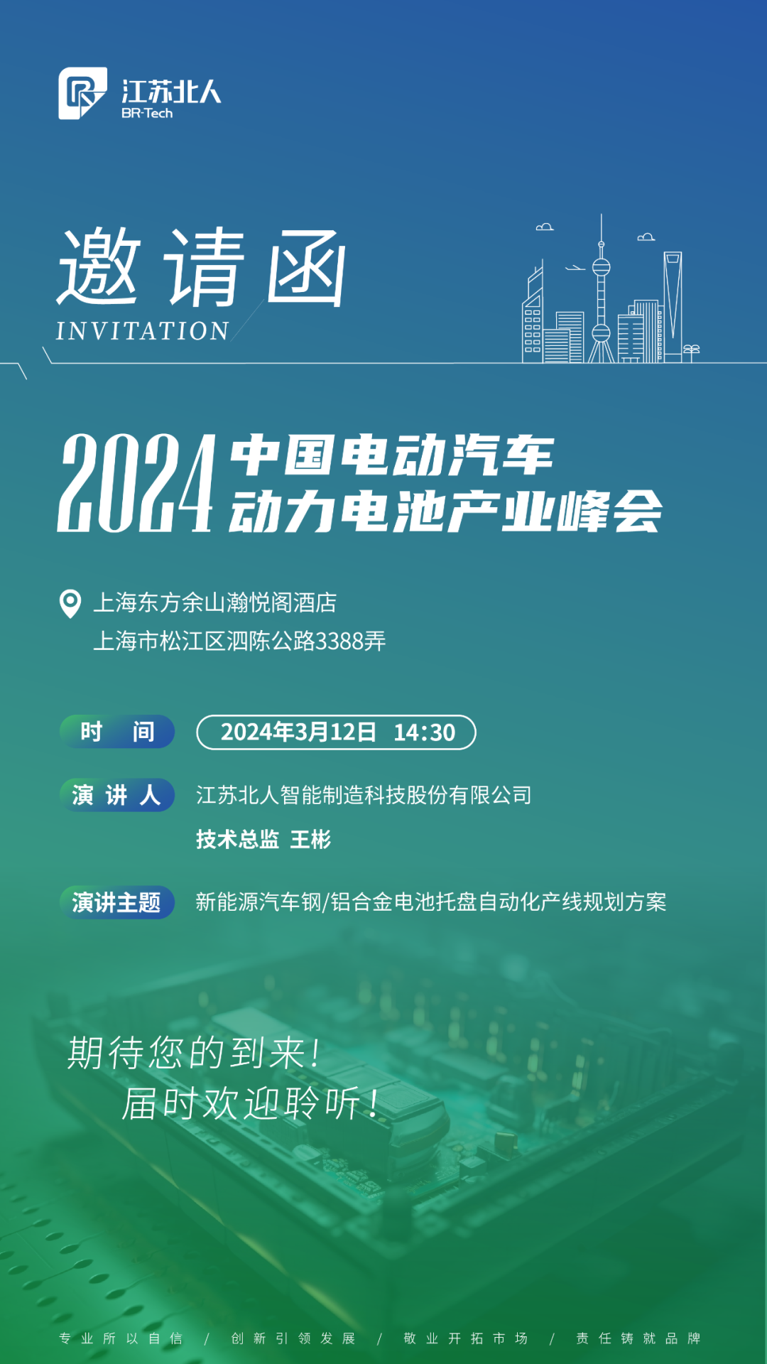 万事娱乐邀您共赴2024中国电动汽车动力电池产业峰会